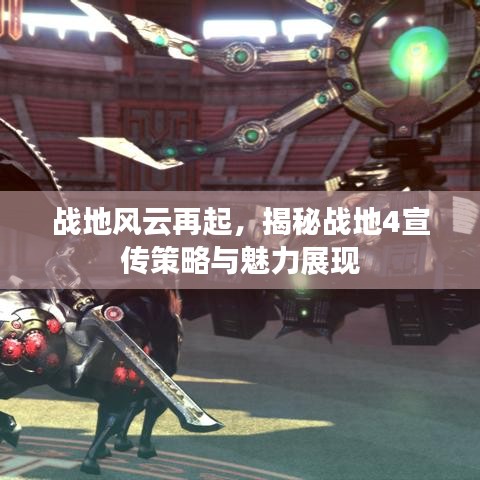 战地风云再起，揭秘战地4宣传策略与魅力展现