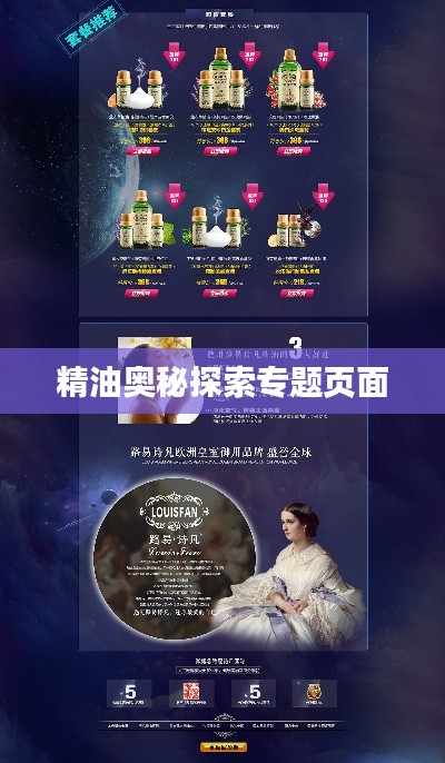 精油奥秘探索专题页面