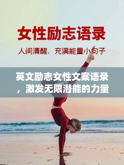 英文励志女性文案语录，激发无限潜能的力量之源