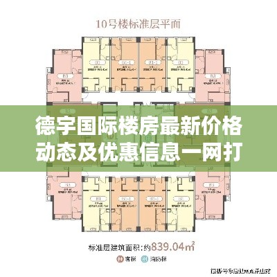 德宇国际楼房最新价格动态及优惠信息一网打尽
