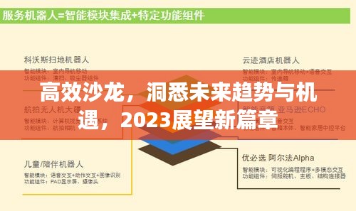 高效沙龙，洞悉未来趋势与机遇，2023展望新篇章