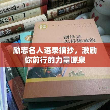 励志名人语录摘抄，激励你前行的力量源泉