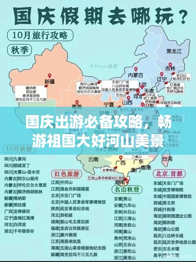 国庆出游必备攻略，畅游祖国大好河山美景