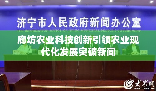 廊坊农业科技创新引领农业现代化发展突破新闻