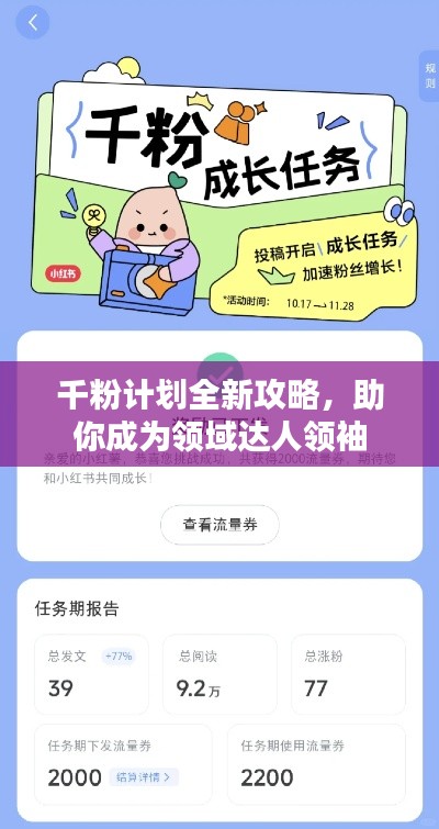 千粉计划全新攻略，助你成为领域达人领袖