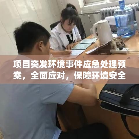 项目突发环境事件应急处理预案，全面应对，保障环境安全