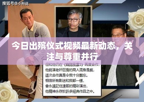 今日出殡仪式视频最新动态，关注与尊重并行