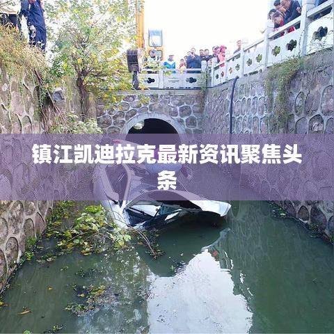 镇江凯迪拉克最新资讯聚焦头条