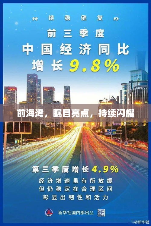 前海湾，瞩目亮点，持续闪耀