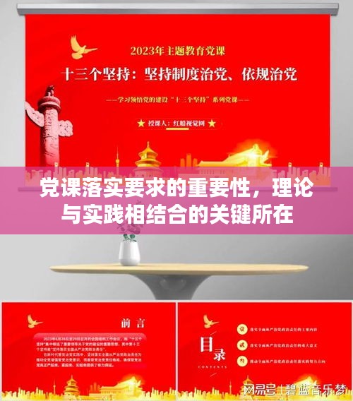 党课落实要求的重要性，理论与实践相结合的关键所在