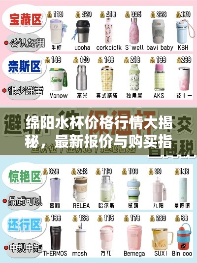 绵阳水杯价格行情大揭秘，最新报价与购买指南