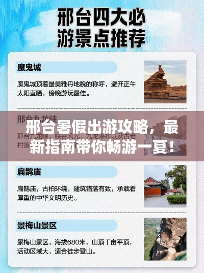 邢台暑假出游攻略，最新指南带你畅游一夏！