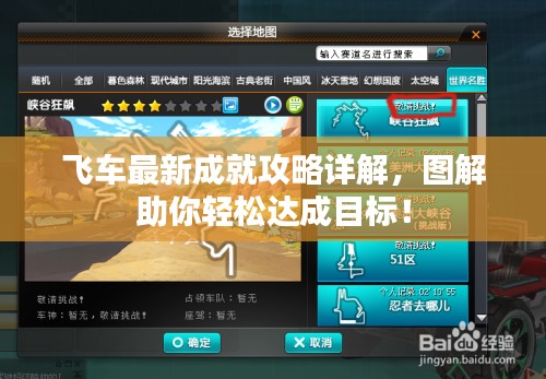 飞车最新成就攻略详解，图解助你轻松达成目标！