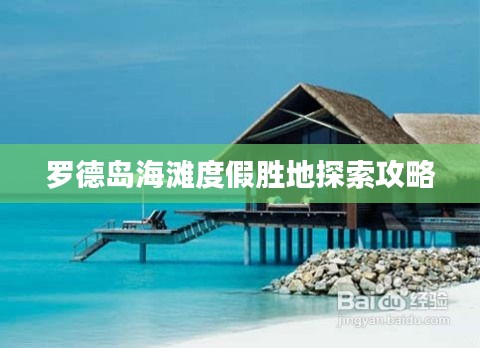 罗德岛海滩度假胜地探索攻略