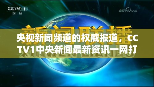 央视新闻频道的权威报道，CCTV1中央新闻最新资讯一网打尽