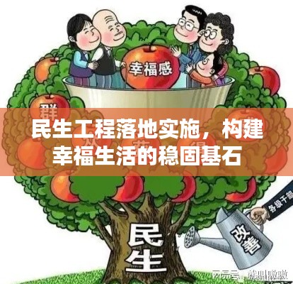 民生工程落地实施，构建幸福生活的稳固基石