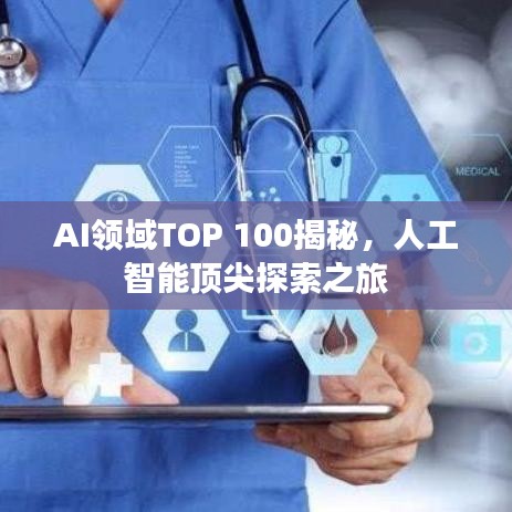 AI领域TOP 100揭秘，人工智能顶尖探索之旅