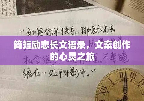 简短励志长文语录，文案创作的心灵之旅