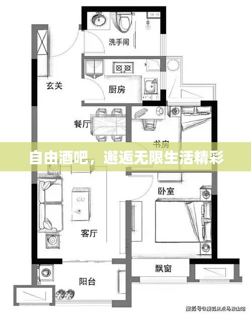 自由酒吧，邂逅无限生活精彩
