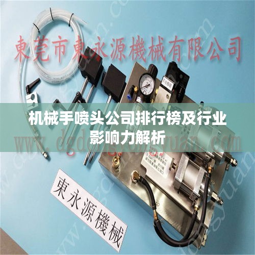 机械手喷头公司排行榜及行业影响力解析