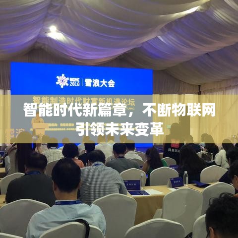 智能时代新篇章，不断物联网引领未来变革