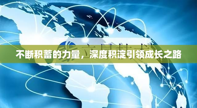 不断积蓄的力量，深度积淀引领成长之路