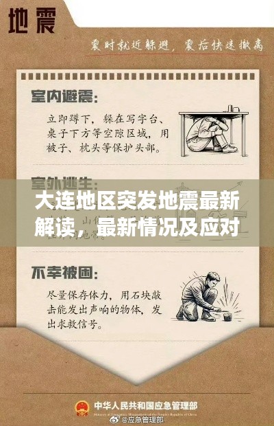 大连地区突发地震最新解读，最新情况及应对措施全知道