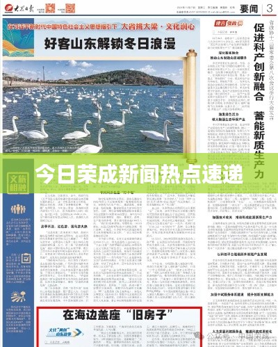 今日荣成新闻热点速递