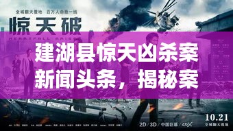 建湖县惊天凶杀案新闻头条，揭秘案件内幕！