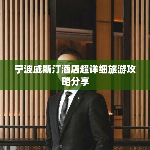 宁波威斯汀酒店超详细旅游攻略分享