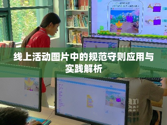 线上活动图片中的规范守则应用与实践解析