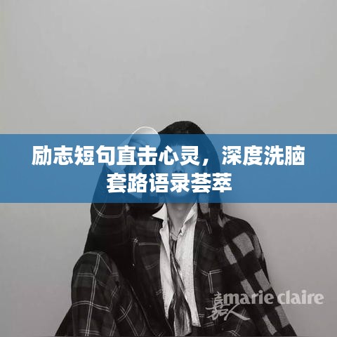 励志短句直击心灵，深度洗脑套路语录荟萃