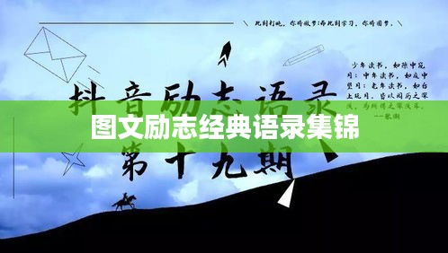 图文励志经典语录集锦