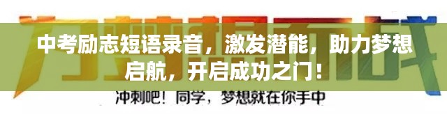 中考励志短语录音，激发潜能，助力梦想启航，开启成功之门！