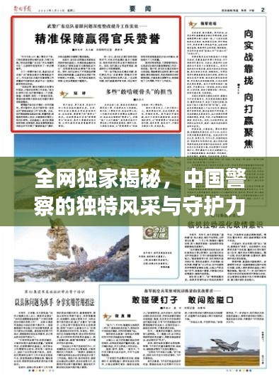全网独家揭秘，中国警察的独特风采与守护力量——深度解读公安精神的震撼之处