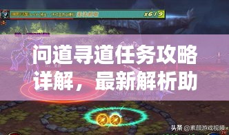 问道寻道任务攻略详解，最新解析助你轻松通关！