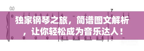 独家钢琴之旅，简谱图文解析，让你轻松成为音乐达人！