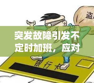 突发故障引发不定时加班，应对挑战的策略探讨