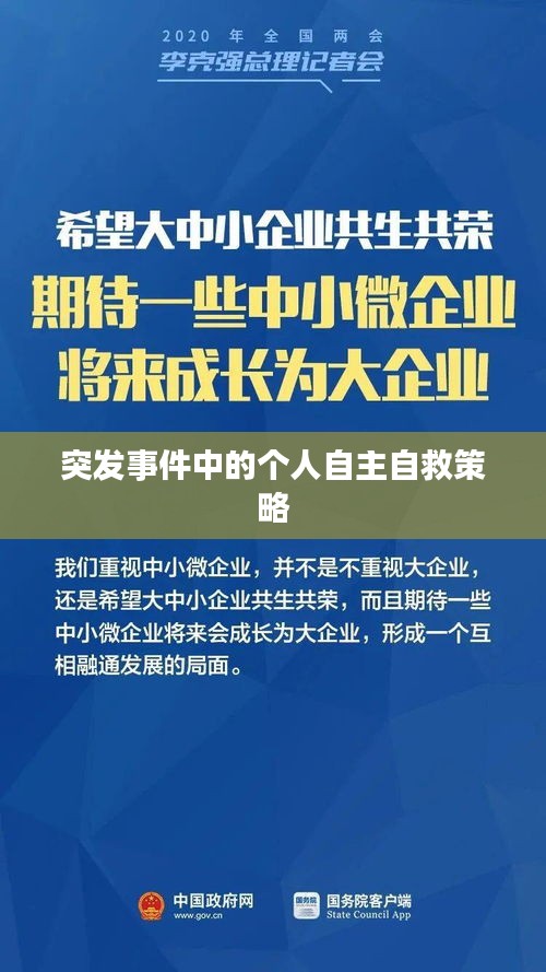 突发事件中的个人自主自救策略