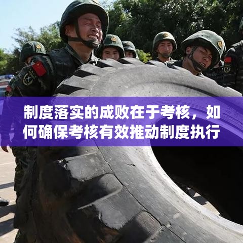 制度落实的成败在于考核，如何确保考核有效推动制度执行？
