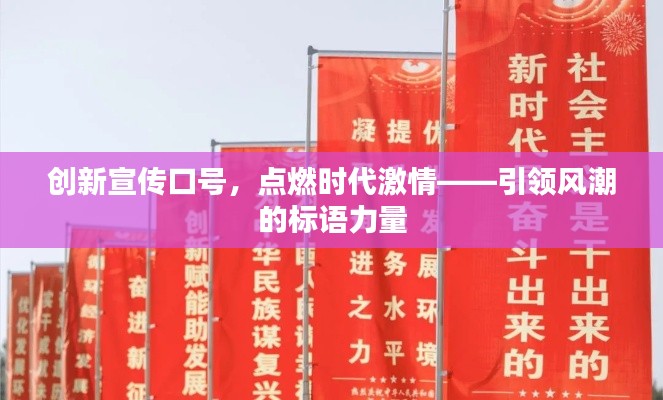 创新宣传口号，点燃时代激情——引领风潮的标语力量