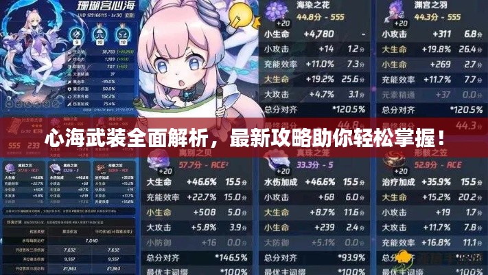 心海武装全面解析，最新攻略助你轻松掌握！