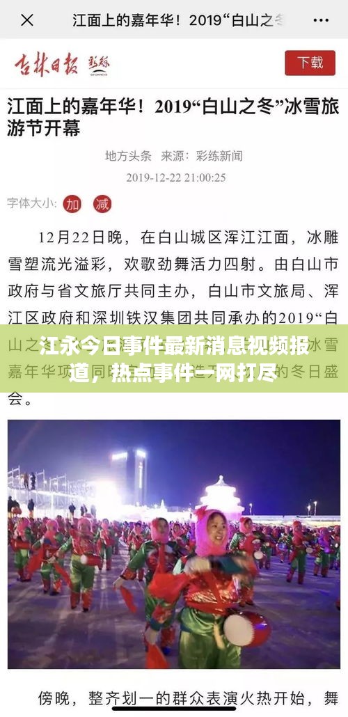 江永今日事件最新消息视频报道，热点事件一网打尽
