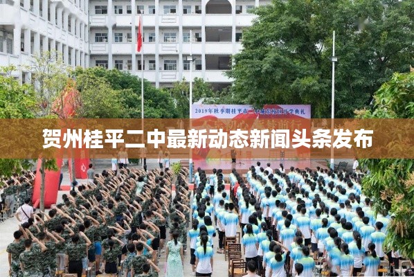 贺州桂平二中最新动态新闻头条发布