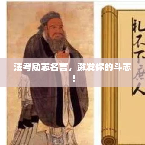 法考励志名言，激发你的斗志！