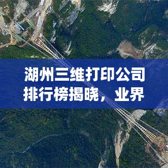 湖州三维打印公司排行榜揭晓，业界领先企业一览