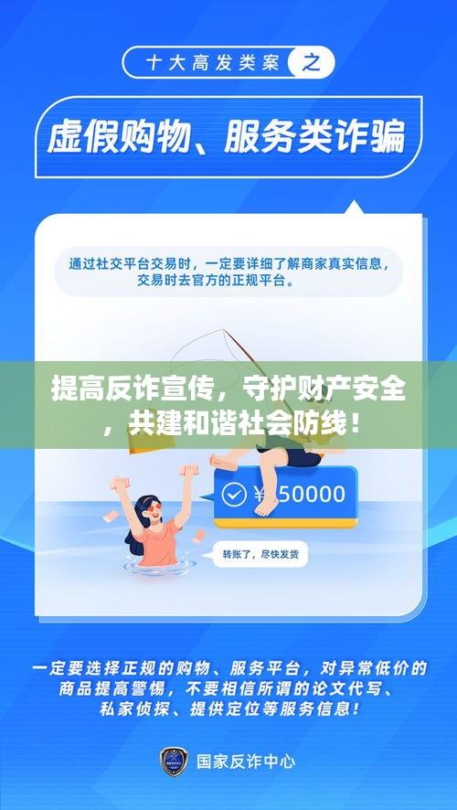 提高反诈宣传，守护财产安全，共建和谐社会防线！
