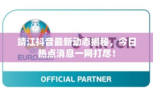 靖江抖音最新动态揭秘，今日热点消息一网打尽！