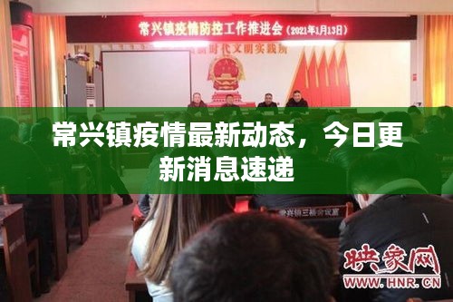 常兴镇疫情最新动态，今日更新消息速递