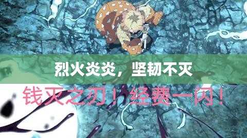 烈火炎炎，坚韧不灭